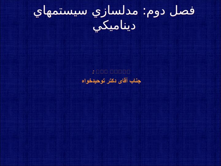 مدلسازي-سيستمهاي-ديناميكي1