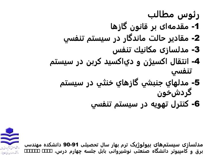 مدلسازی-سيستم-تنفسي1