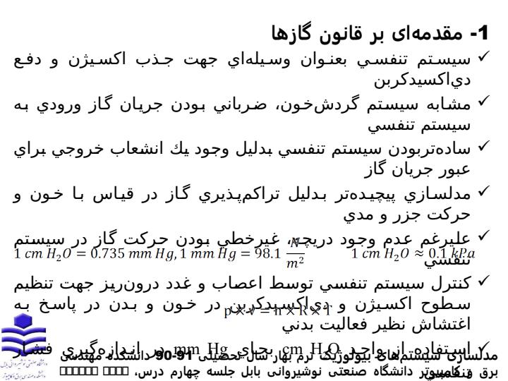 مدلسازی-سيستم-تنفسي2