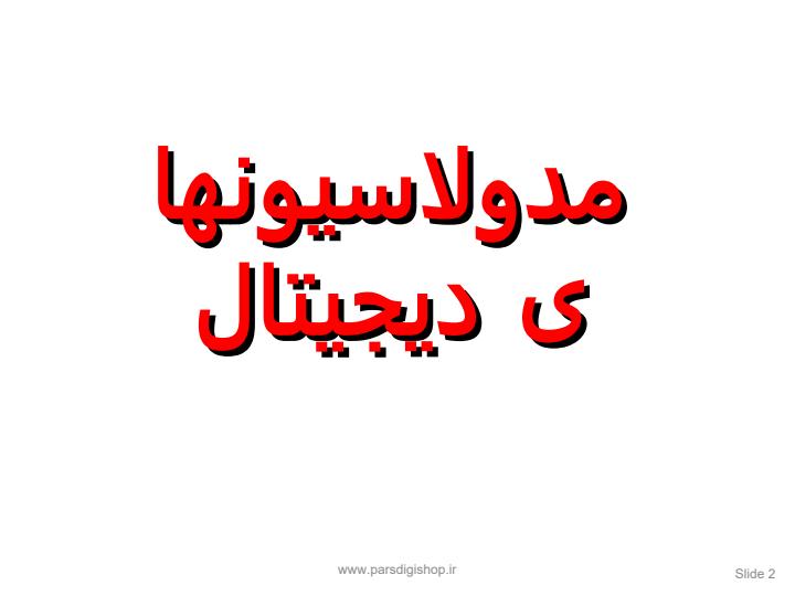 مدولاسیون-های-دیجیتال1