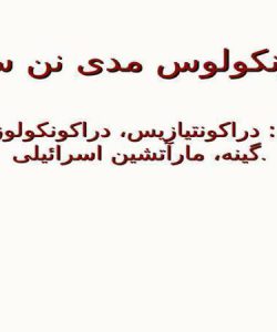 دراکونکولوس-مدی-نن-سیس