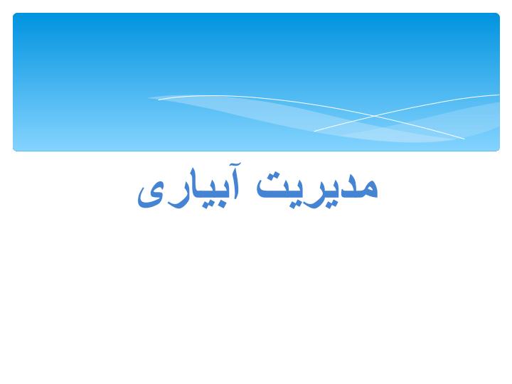 مدیریت-آبیاری1