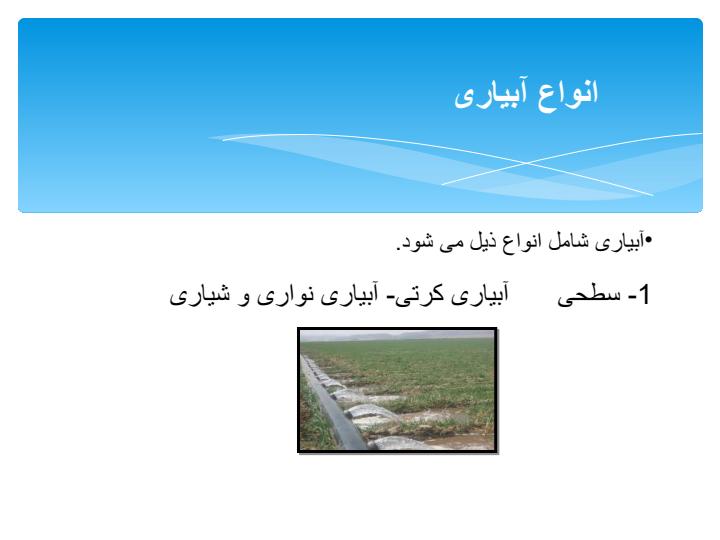 مدیریت-آبیاری3