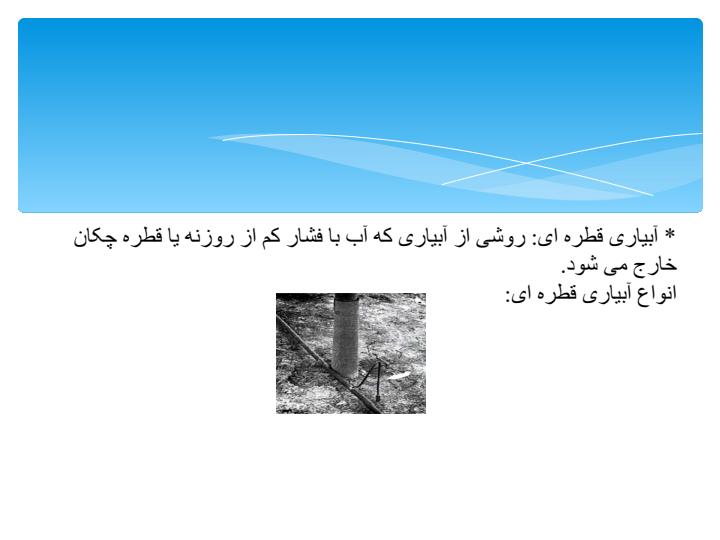 مدیریت-آبیاری6