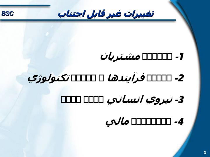 مدیریت-استراتژیک-با-روش-ارزیابی-متوازن2