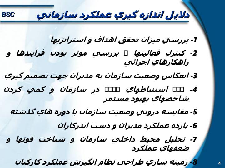 مدیریت-استراتژیک-با-روش-ارزیابی-متوازن3