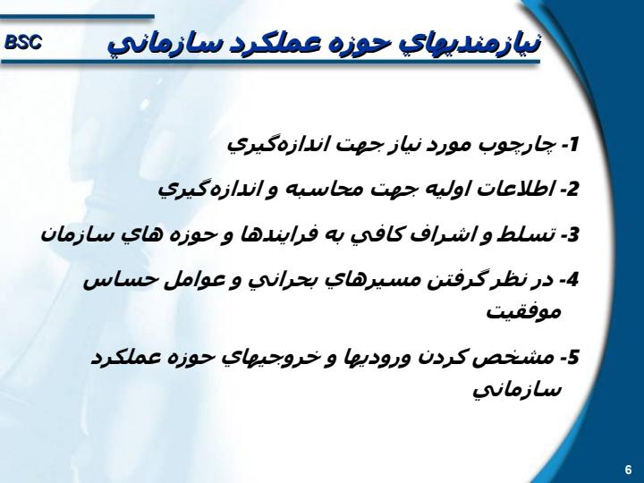 مدیریت-استراتژیک-با-روش-ارزیابی-متوازن5