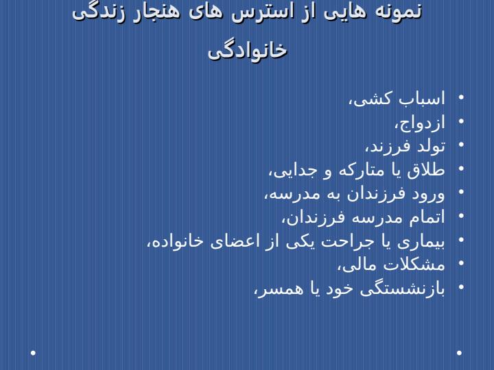 مدیریت-استرس-های-خانوادگی2
