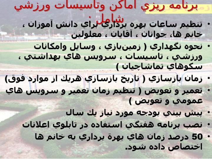 مدیریت-اماکن-و-تاسیسات4