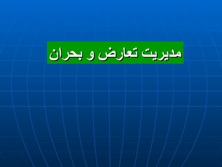 مدیریت-تعارض-و-بحران1