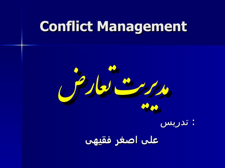 مدیریت-تعارض1