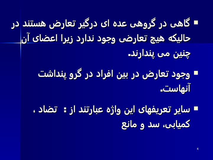 مدیریت-تعارض3