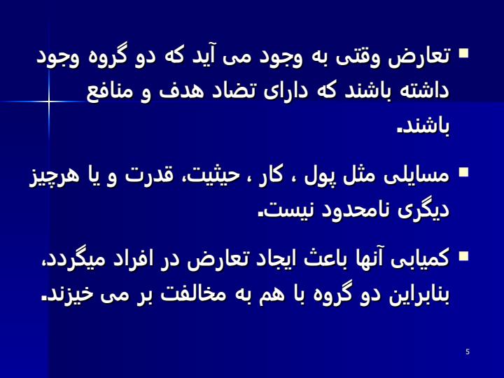 مدیریت-تعارض4