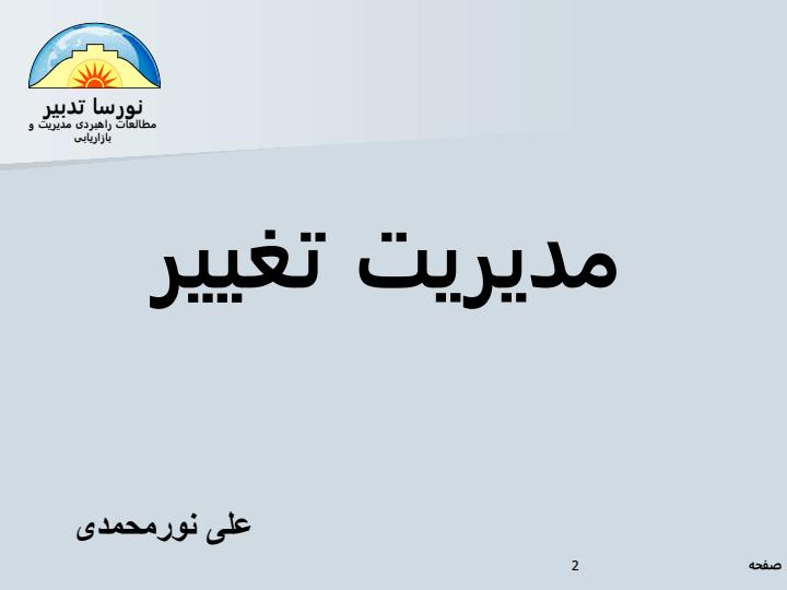 مدیریت-تغییر1