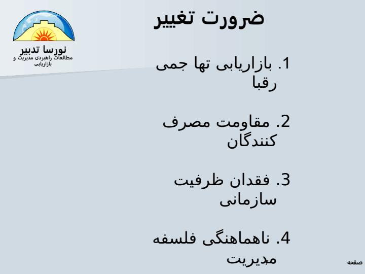 مدیریت-تغییر6