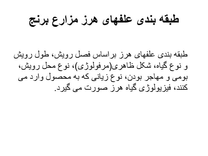 مدیریت-تلفیقی-علفهای-هرز-در-مزارع-برنج3