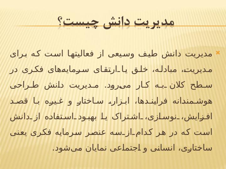 مدیریت-دانش2