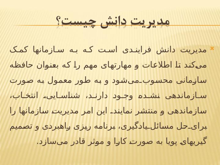 مدیریت-دانش3