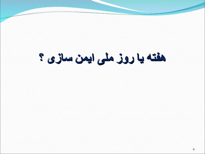 مروری-بر-برنامه-های-ایمن-سازی-موفقیت-ها-و-چالش-ها5