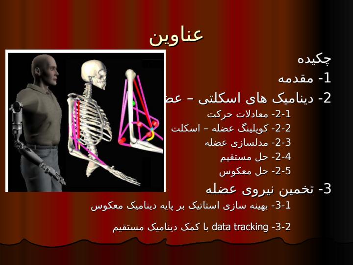 مروری-بر-تخمین-نیروی-عضلات-در-هنگام-حرکت-بر-پایه-مدل1