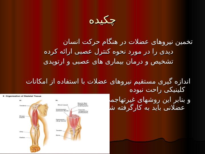 مروری-بر-تخمین-نیروی-عضلات-در-هنگام-حرکت-بر-پایه-مدل2