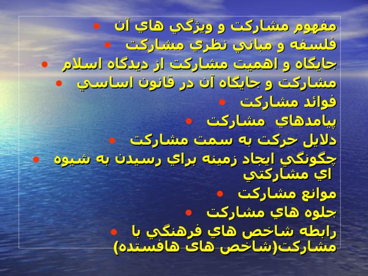 مشارکت1