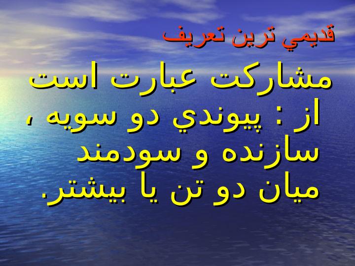 مشارکت3