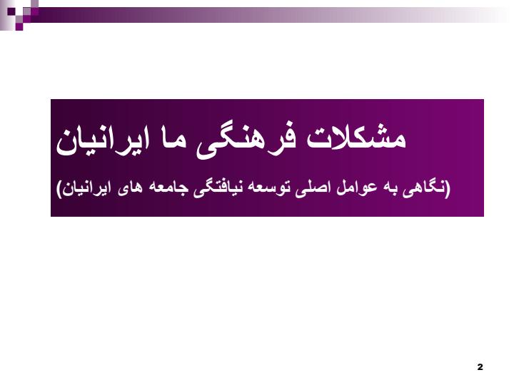 مشكلات-فرهنگی-ما-ایرانیان1