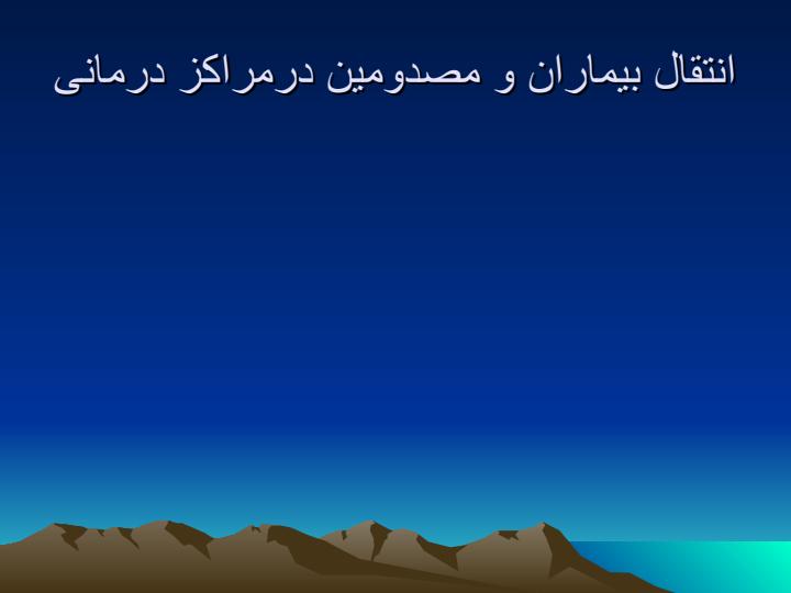 مصدومین-درمراکز-درمانی2