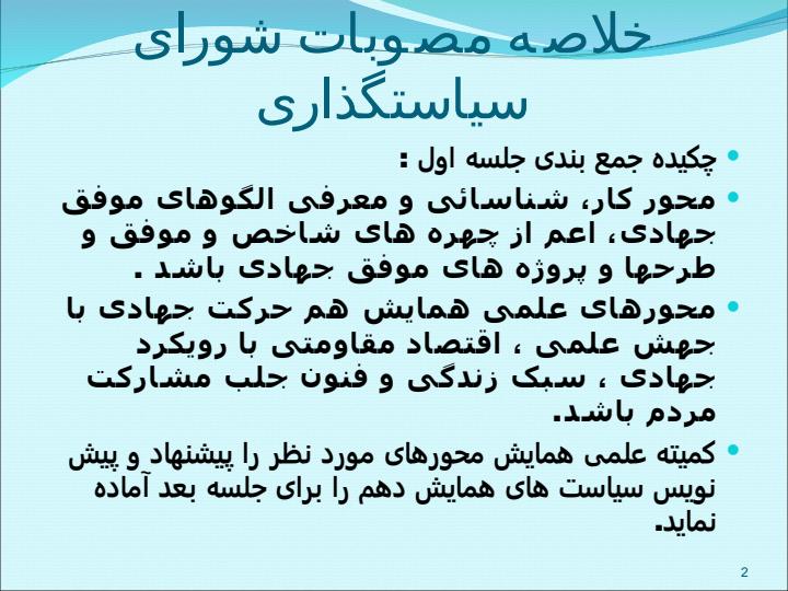 مصوبات-شورای-سیاستگذاری1
