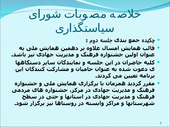 مصوبات-شورای-سیاستگذاری2