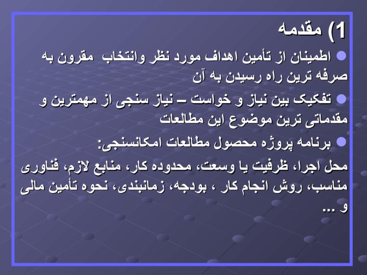 مطالعات-امكانسنجي-پروژه1