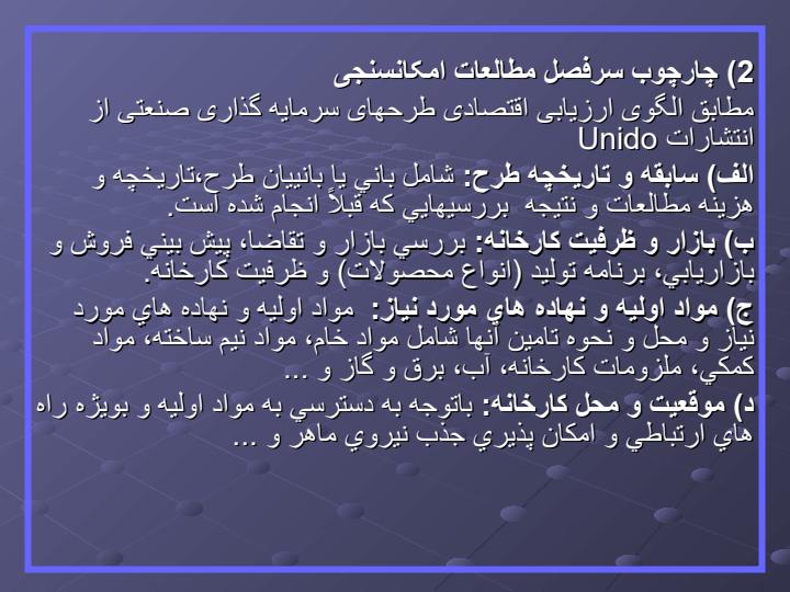 مطالعات-امكانسنجي-پروژه2