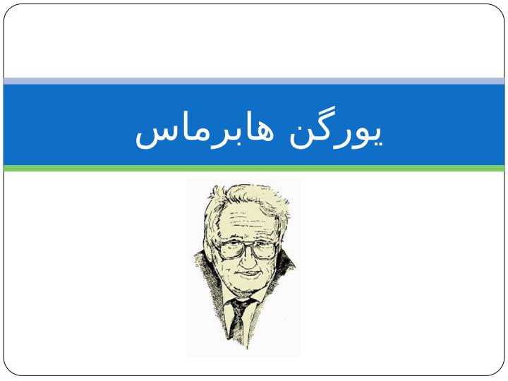 مطالعات-انتقادی-در-ارتباطات1