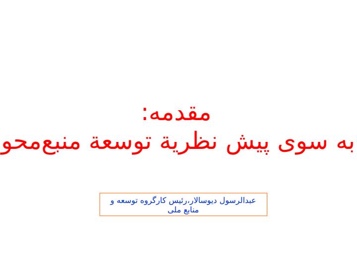 مطالعات-توسعه-و-مؤلفۀ-منابع3