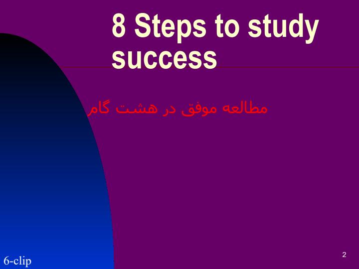 مطالعه-موفق-در-هشت-گام1