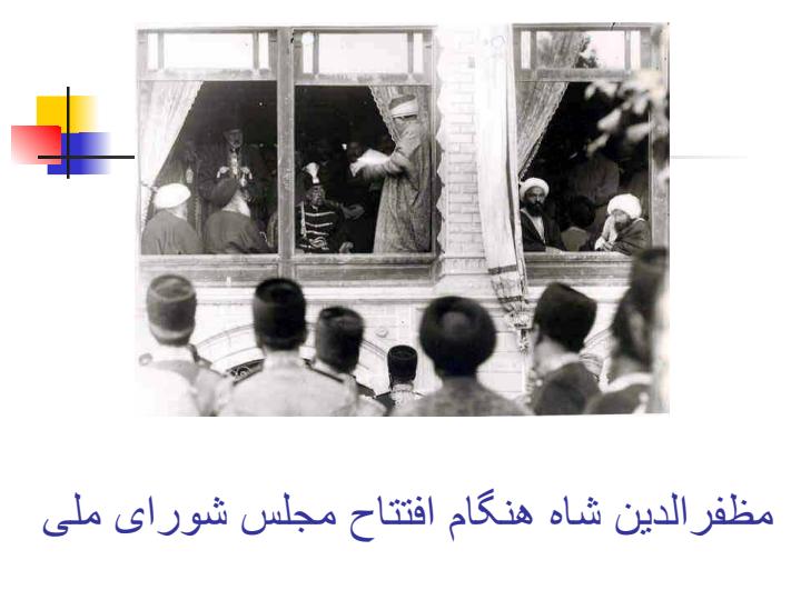 مظفرالدین-شاه4