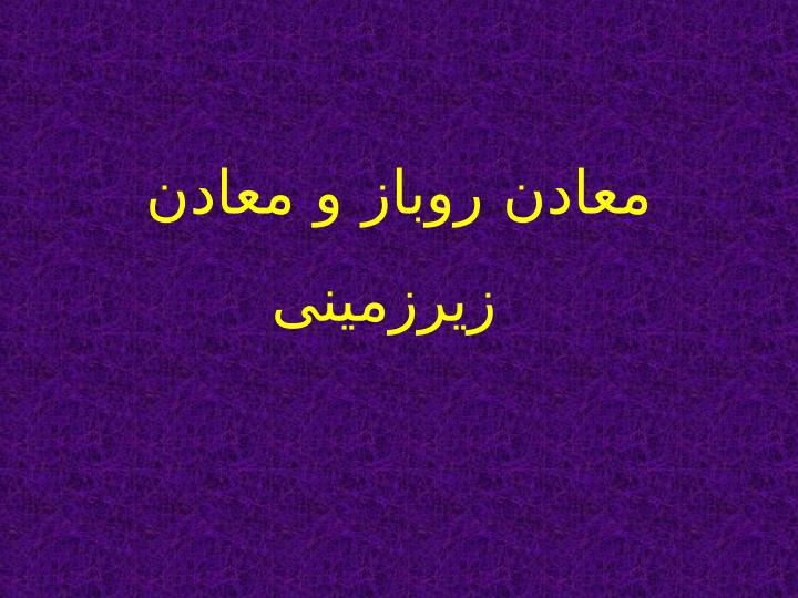 معادن-روباز-و-معادن-زیرزمینی1
