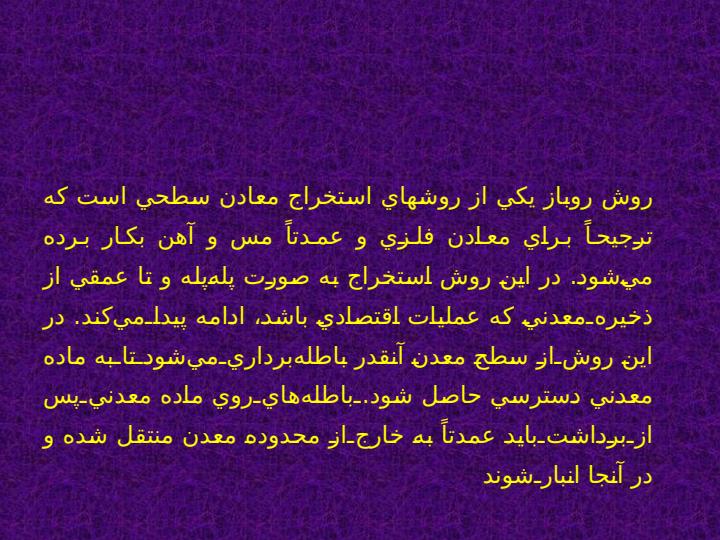 معادن-روباز-و-معادن-زیرزمینی2
