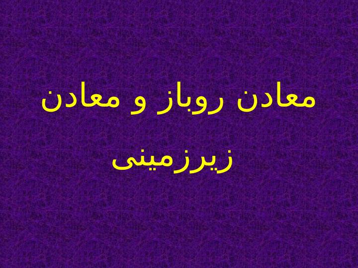 معادن-زیرزمینی1