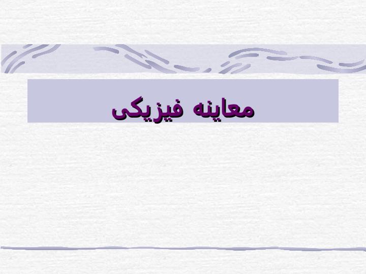 معاینه-فیزیکی1