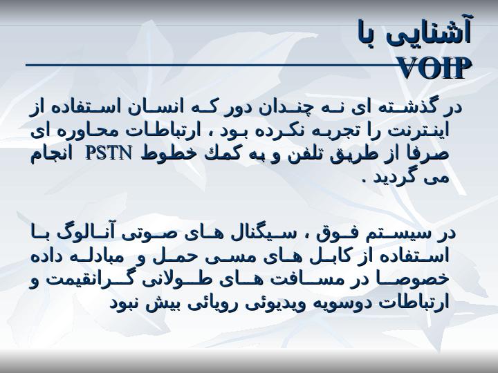 معرفی-VoIP4