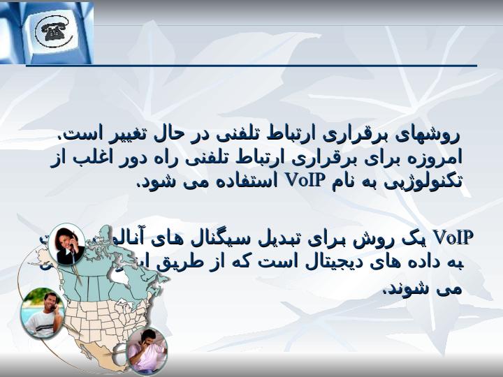 معرفی-VoIP5