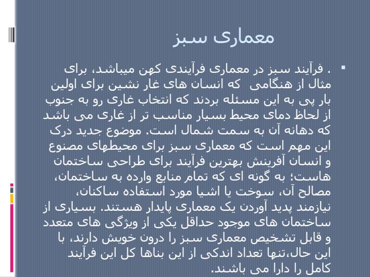 معماری-سبز1