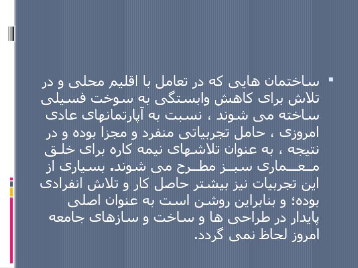معماری-سبز5