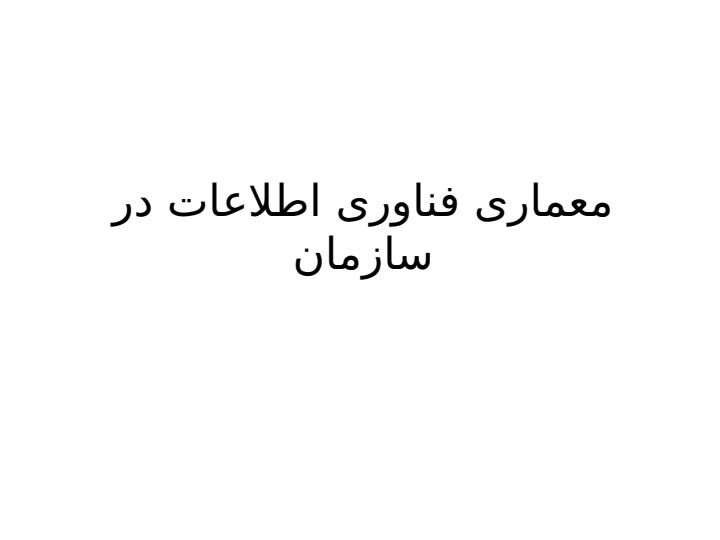 معماری-فناوری-اطلاعات-در-سازمان1