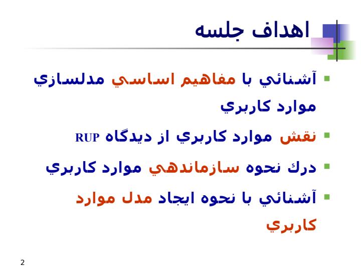 مفاهيم-اساسي-مدلسازي-موارد-کاربري1