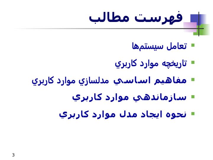 مفاهيم-اساسي-مدلسازي-موارد-کاربري2