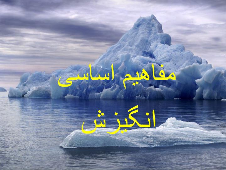 مفاهيم-اساسی-انگيزش1