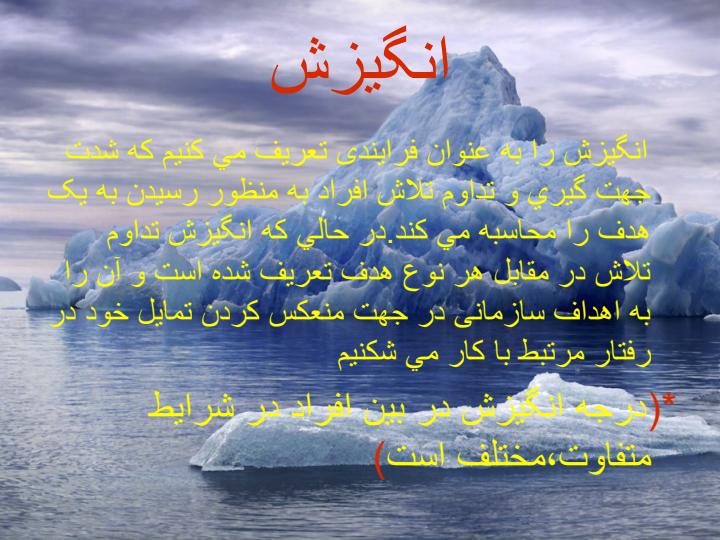 مفاهيم-اساسی-انگيزش2